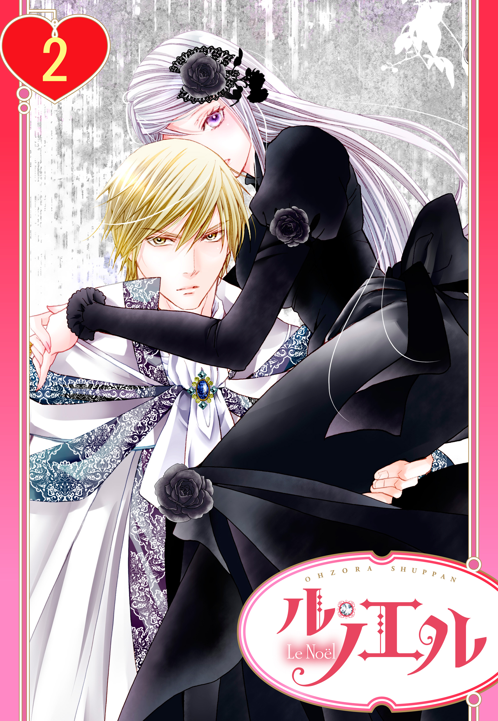 【単話売】黒薔薇の魔女は黄金の皇子に奪われる 2話