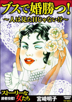 ブスで婚勝つ!~人は見た目じゃない!?~