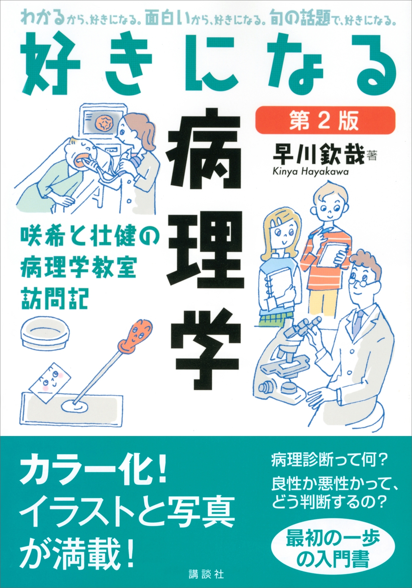 好きになる病理学　第２版
