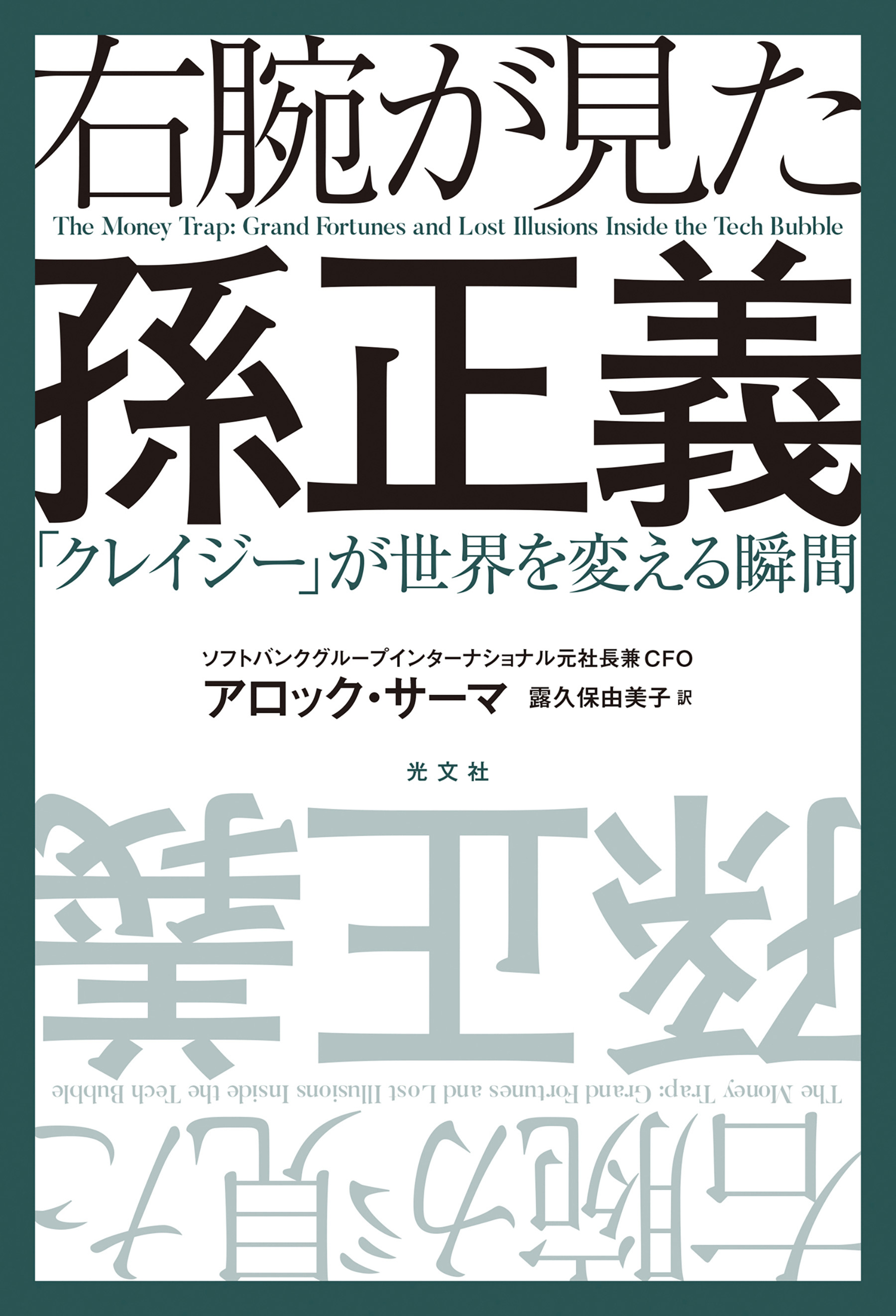 右腕が見た孫正義～「クレイジー」が世界を変える瞬間～