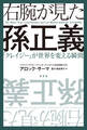 右腕が見た孫正義~「クレイジー」が世界を変える瞬間~
