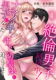 絶倫男子同居中!ナマイキ男子になった年下幼馴染に迫られてます