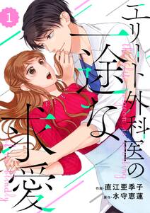 comic Berry's エリート外科医の一途な求愛（分冊版）1話