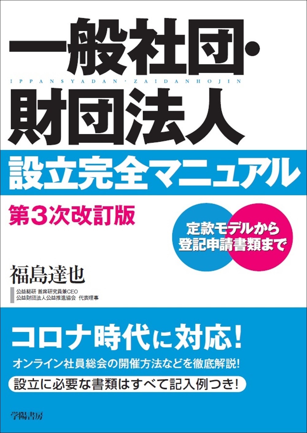 一般社団・財団法人設立完全マニュアル　第３次改訂版
