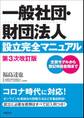 一般社団・財団法人設立完全マニュアル 第3次改訂版