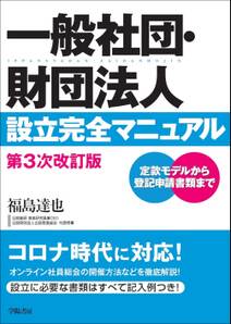 一般社団・財団法人設立完全マニュアル　第３次改訂版