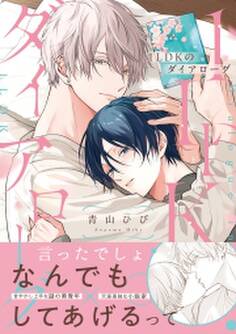 1LDKのダイアローグ【コミックス版】