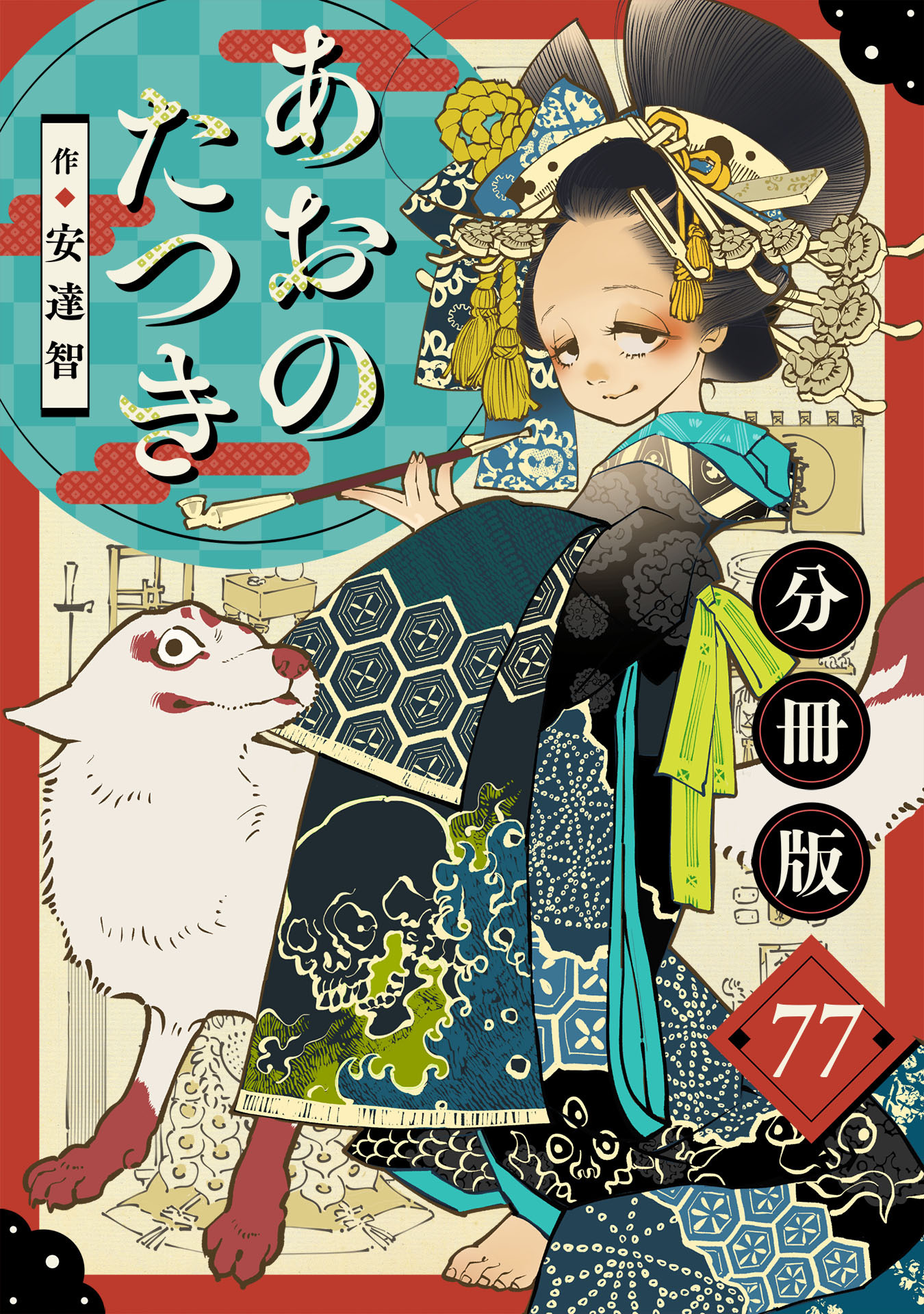 あおのたつき【分冊版】77