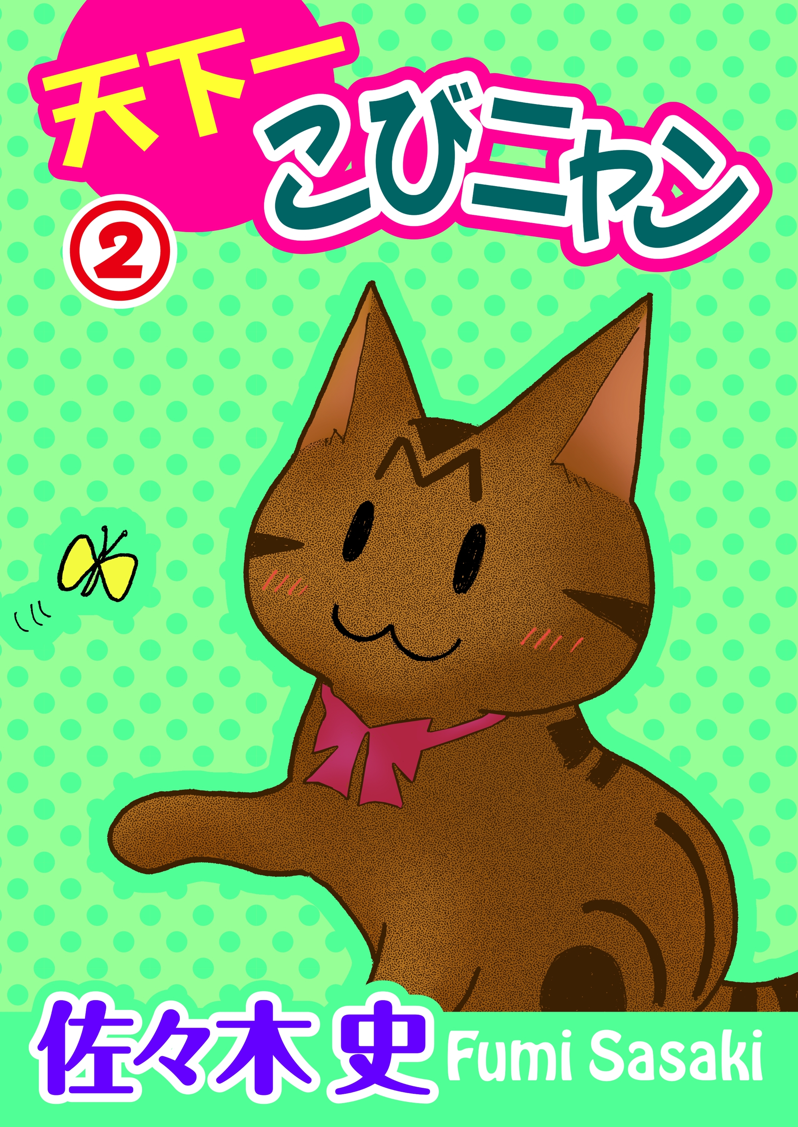 【期間限定　無料お試し版　閲覧期限2026年3月8日】天下一こびニャン2