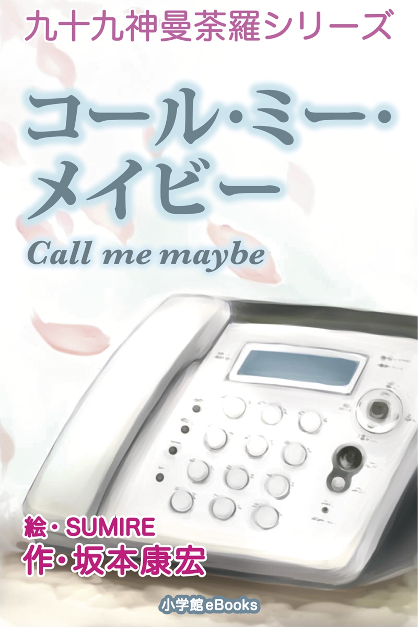 九十九神曼荼羅シリーズ　コール・ミー・メイビー Call me maybe