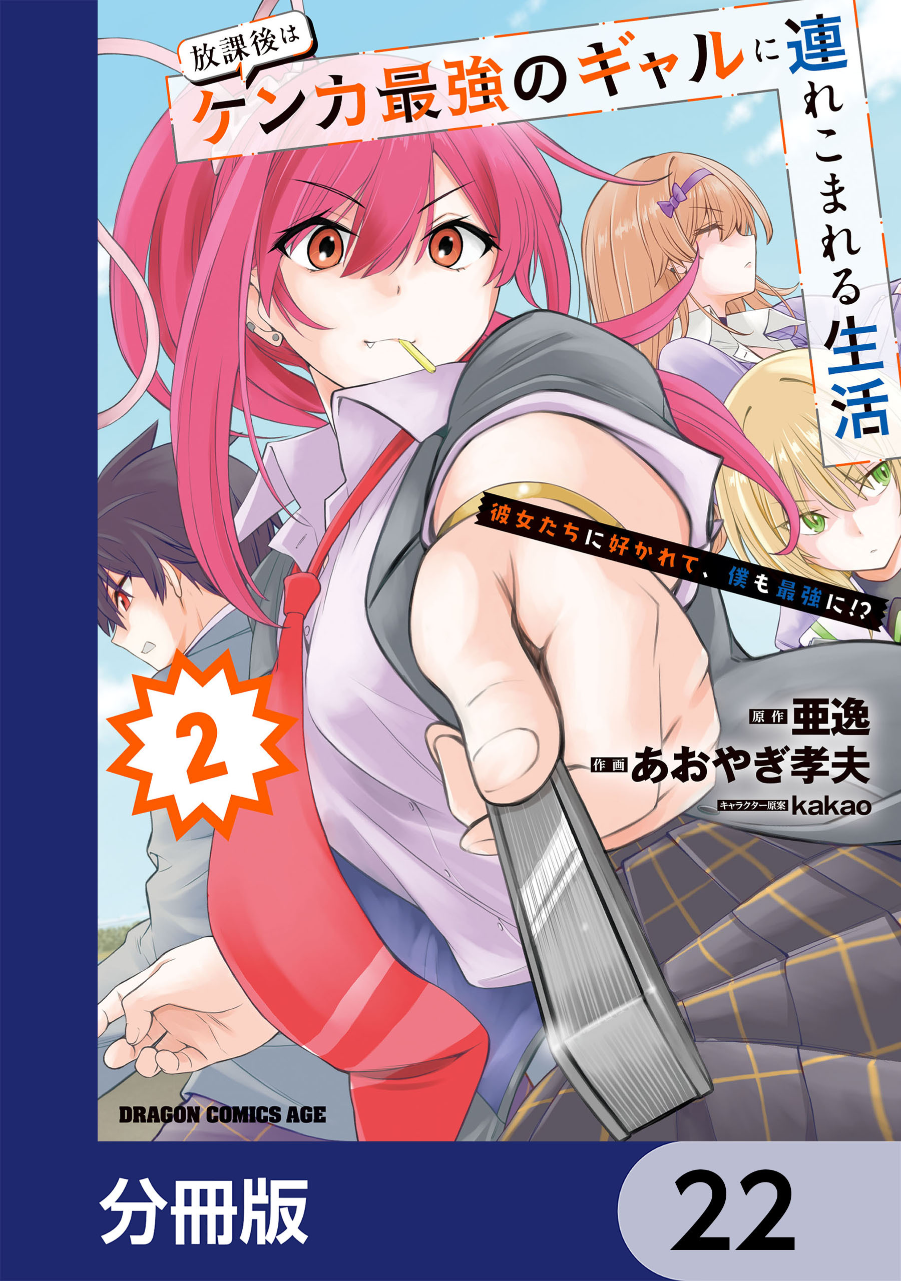 放課後はケンカ最強のギャルに連れこまれる生活　彼女たちに好かれて、僕も最強に!?【分冊版】　22