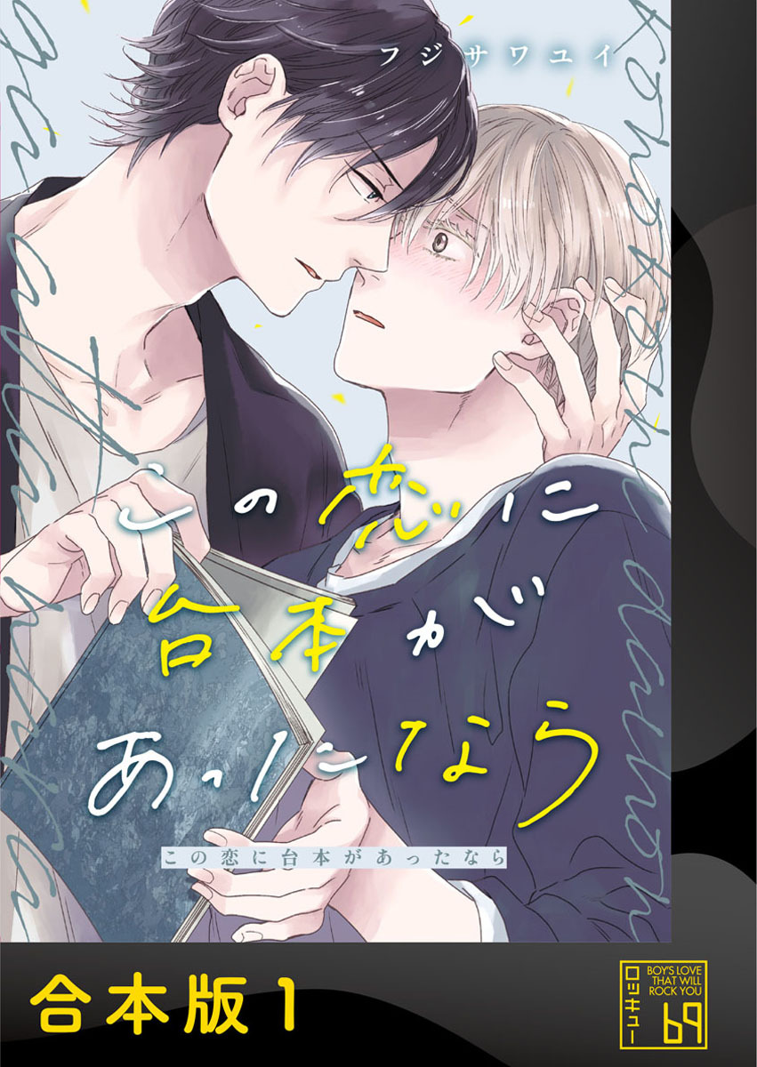 この恋に台本があったなら【合本版】