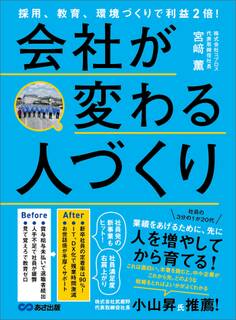 採用、教育、環境づくりで利益2倍!会社が変わる人づくり