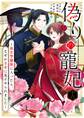 偽りの寵妃~後宮警備隊に入ったら、なぜか皇帝に見そめられました~【単話】 16