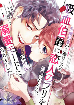 【期間限定 無料お試し版 閲覧期限2026年8月12日】元婚約者から逃げるため吸血伯爵に恋人のフリをお願いしたら、なぜか溺愛モードになりました(1)