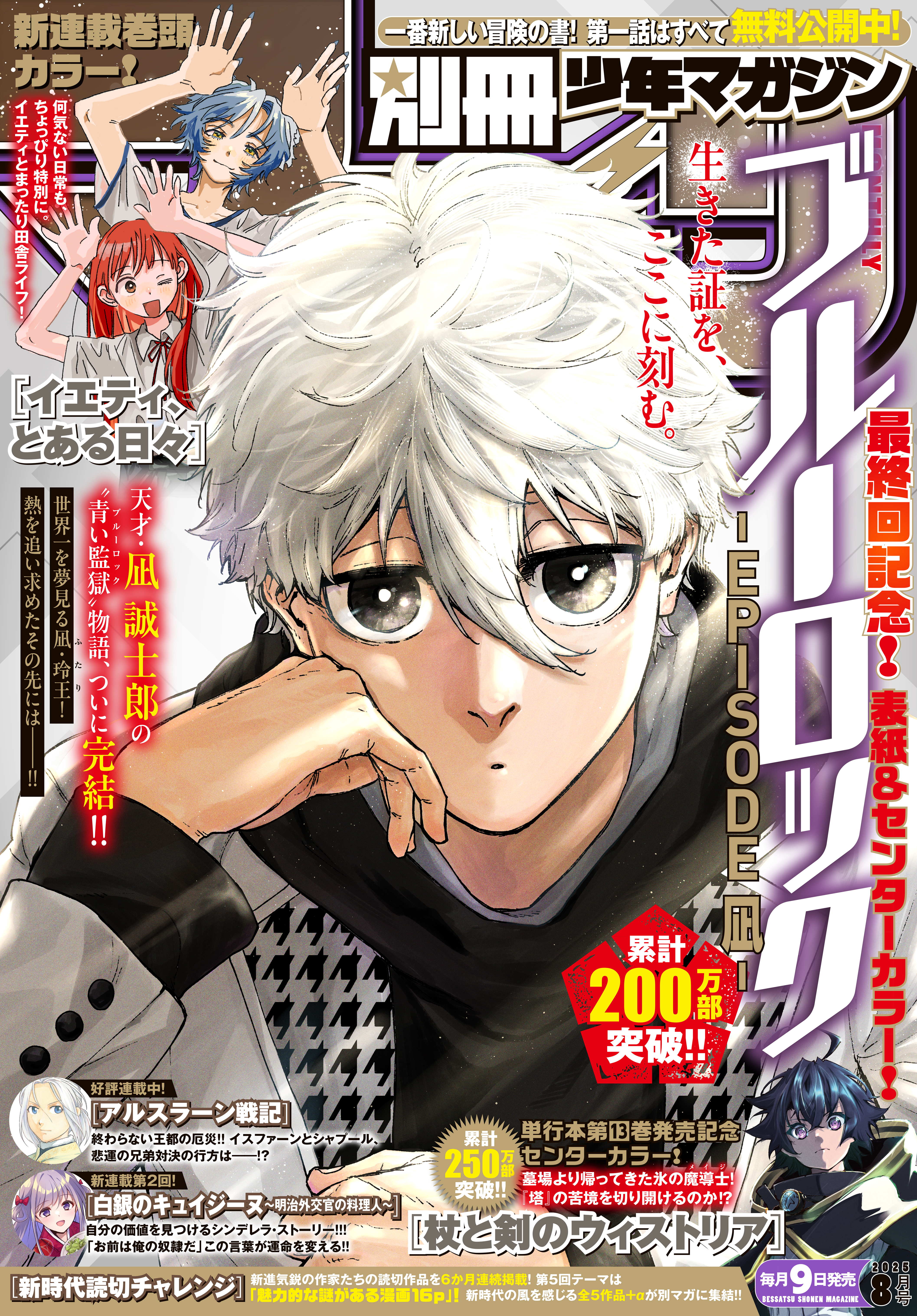別冊少年マガジン　2025年8月号 [2025年7月9日発売]