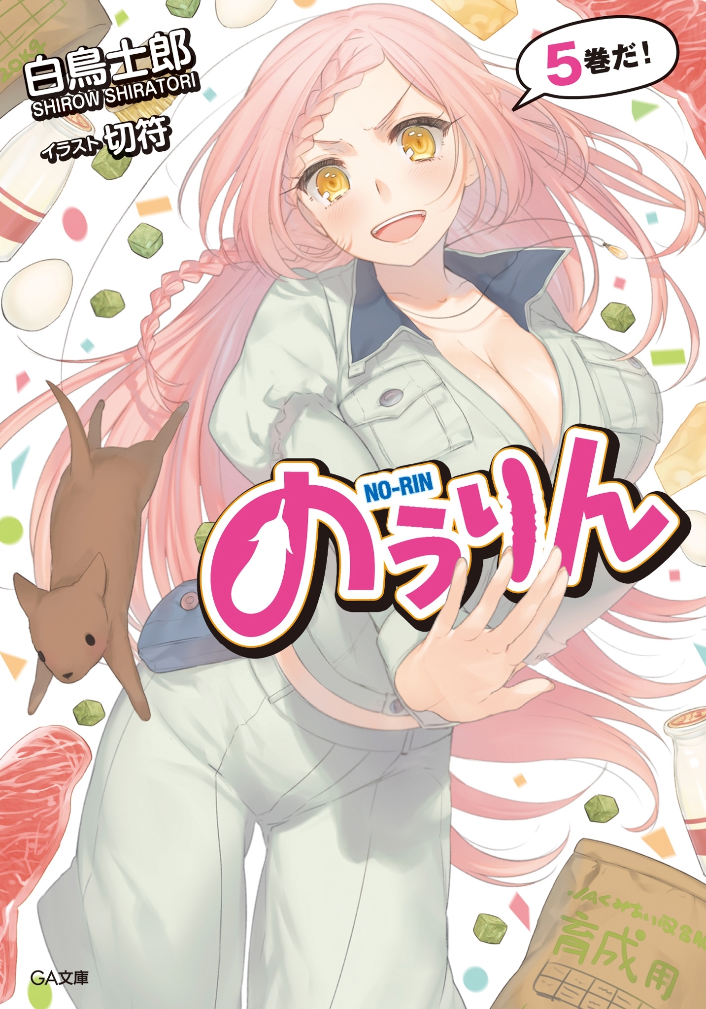 のうりん５