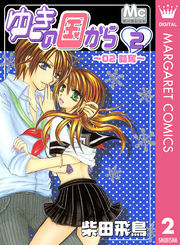 ゆきの国から 2