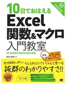 10日でおぼえるExcel関数&マクロ入門教室 2010/2007/2003/2002対応