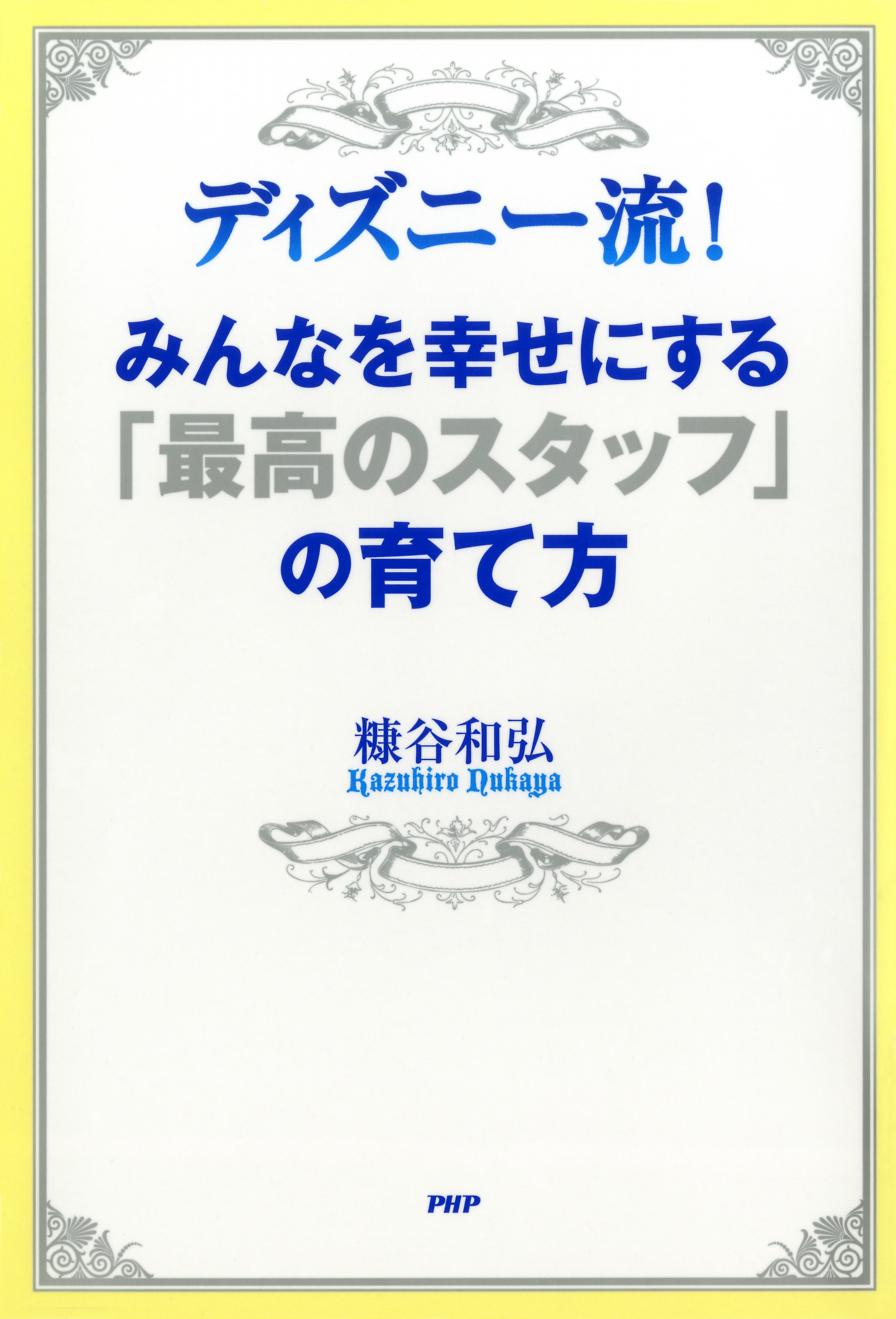 ディズニー流！ みんなを幸せにする「最高のスタッフ」の育て方