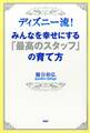 ディズニー流! みんなを幸せにする「最高のスタッフ」の育て方