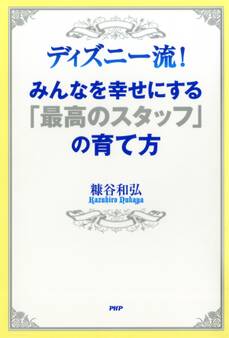 ディズニー流! みんなを幸せにする「最高のスタッフ」の育て方