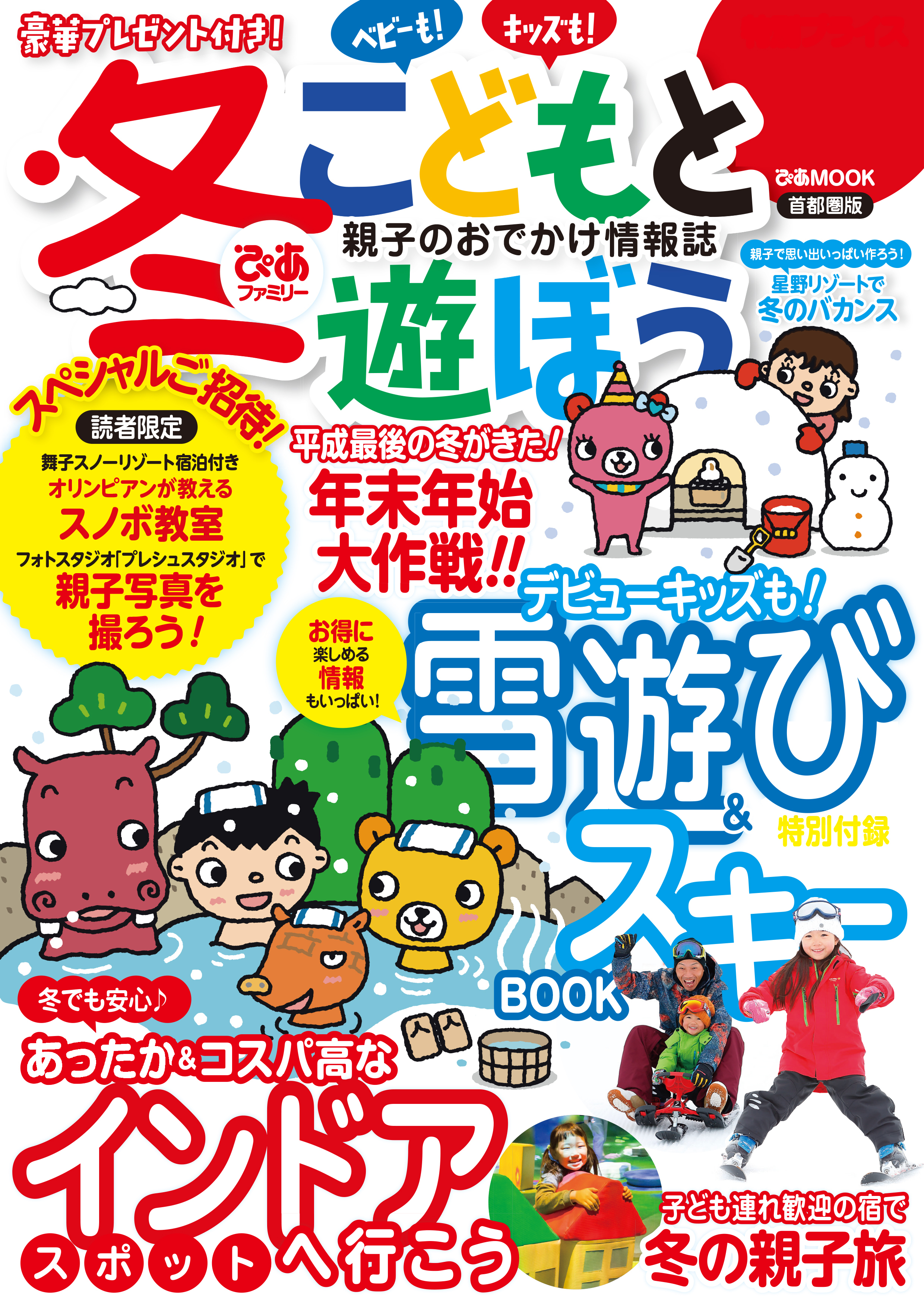 冬ぴあファミリー　こどもと遊ぼう　首都圏版