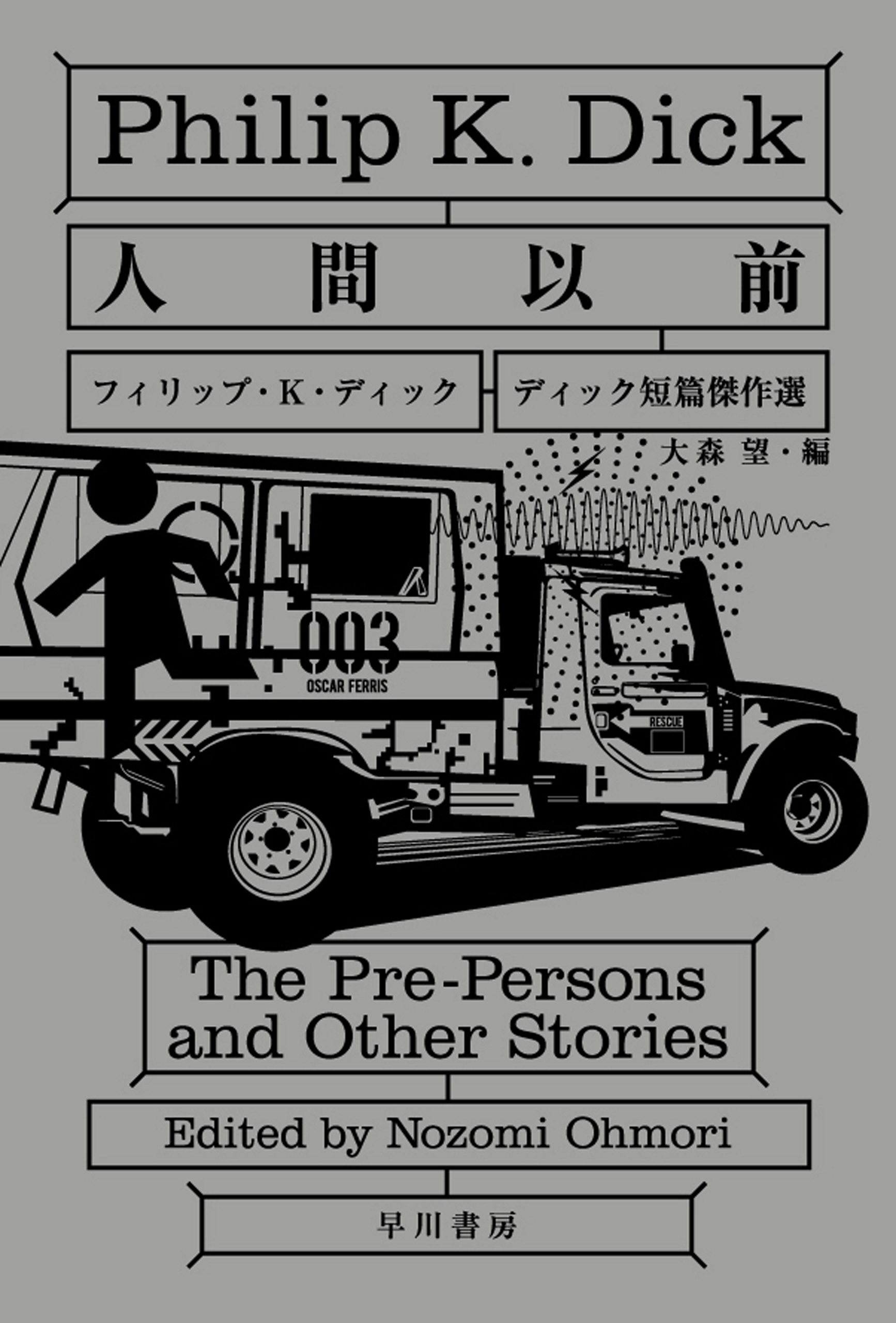 ディック短篇傑作選