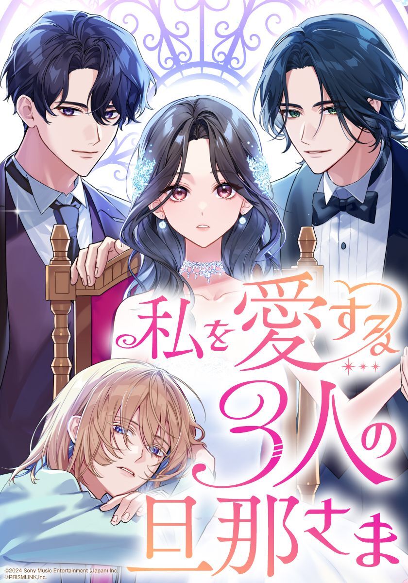 私を愛する3人の旦那さま【タテヨミ】　第4話　夜の相性