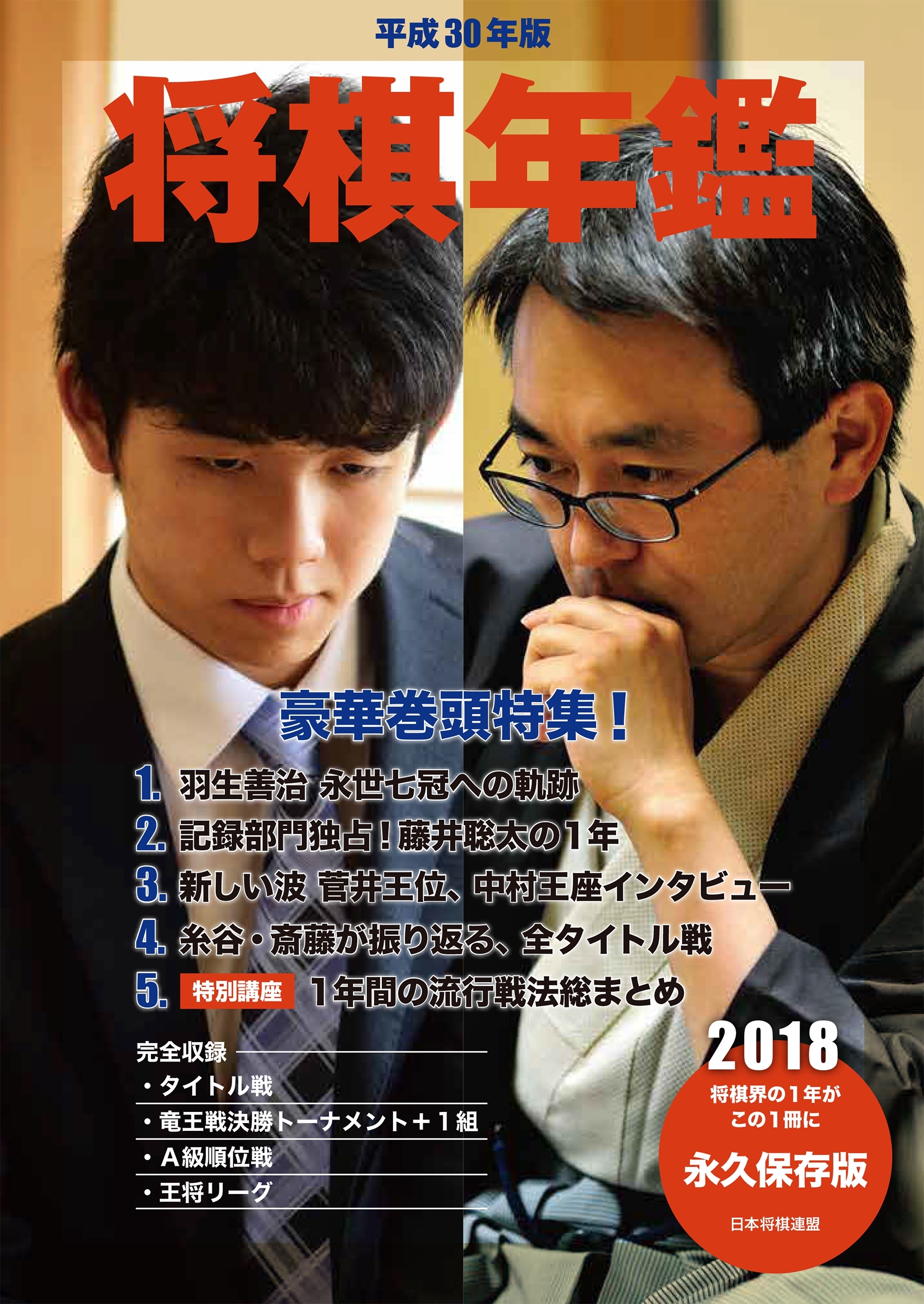 平成30年版　将棋年鑑　2018