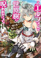 【期間限定 無料お試し版】そのエルフさんは世界樹に呪われています。 1 「ご飯を食べに来ましたえうっ!」