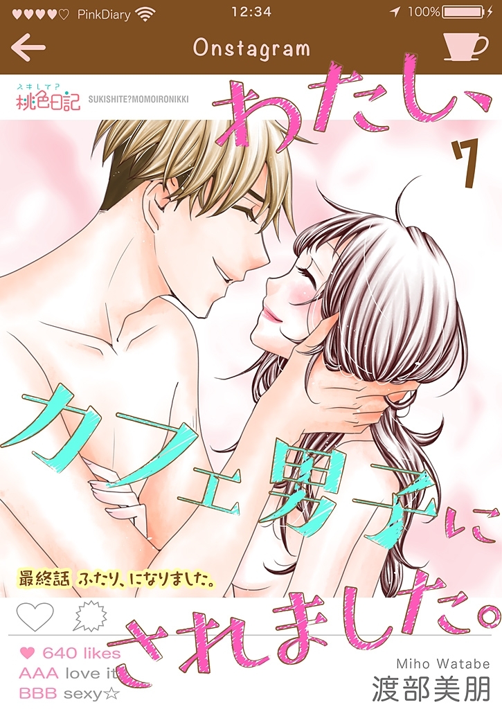 わたし、カフェ男子にされました。