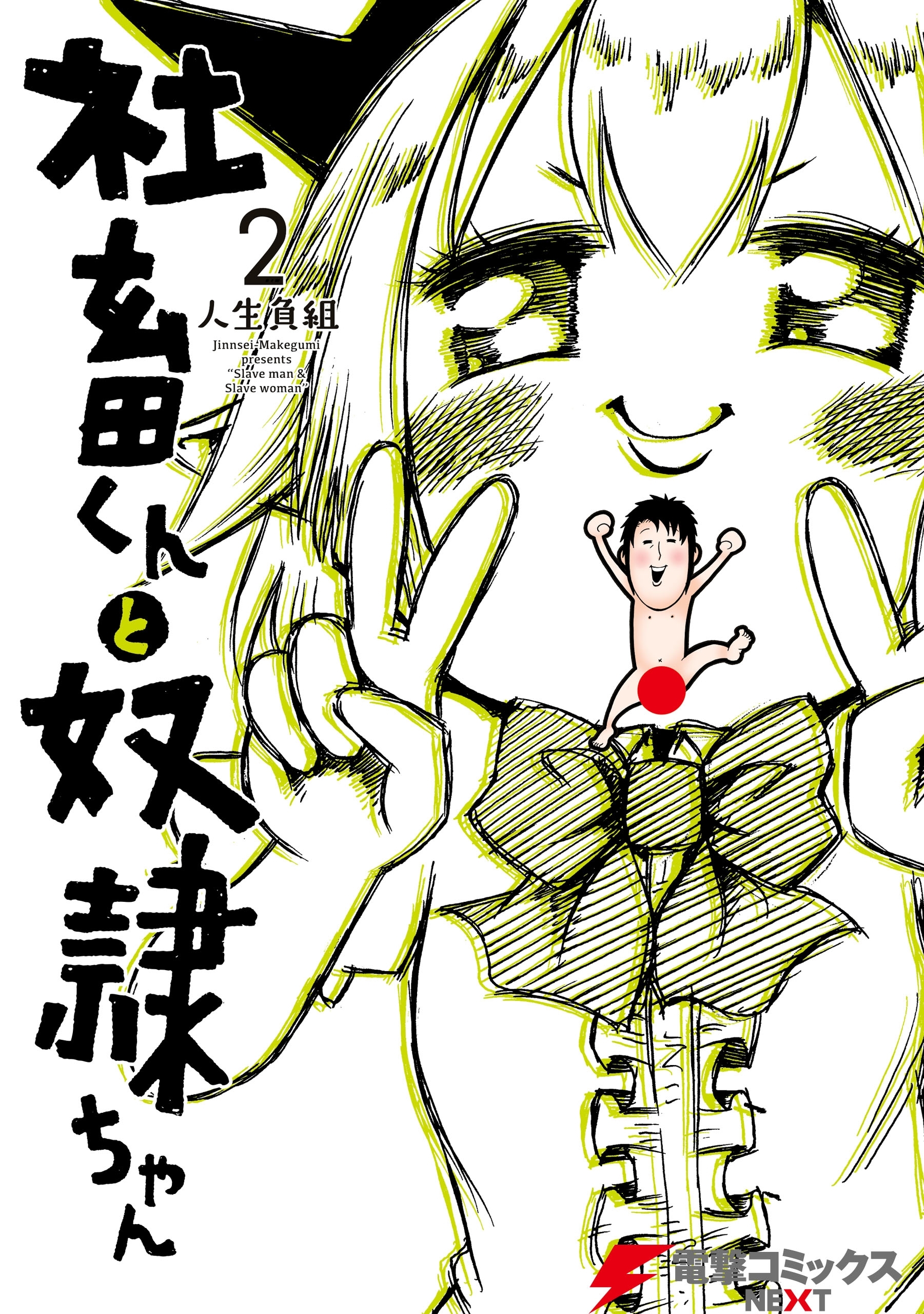 社畜くんと奴隷ちゃん　2