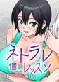 ネトラレ個人レッスン【フルカラー】(1)