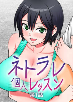 ネトラレ個人レッスン【フルカラー】(1)