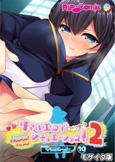 リアルエロゲシチュエーション!2 【単話】(10) モザイク版