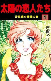 太陽の恋人たち1