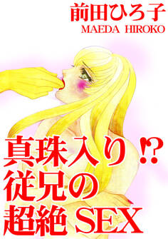 真珠入り!? 従兄の超絶SEX