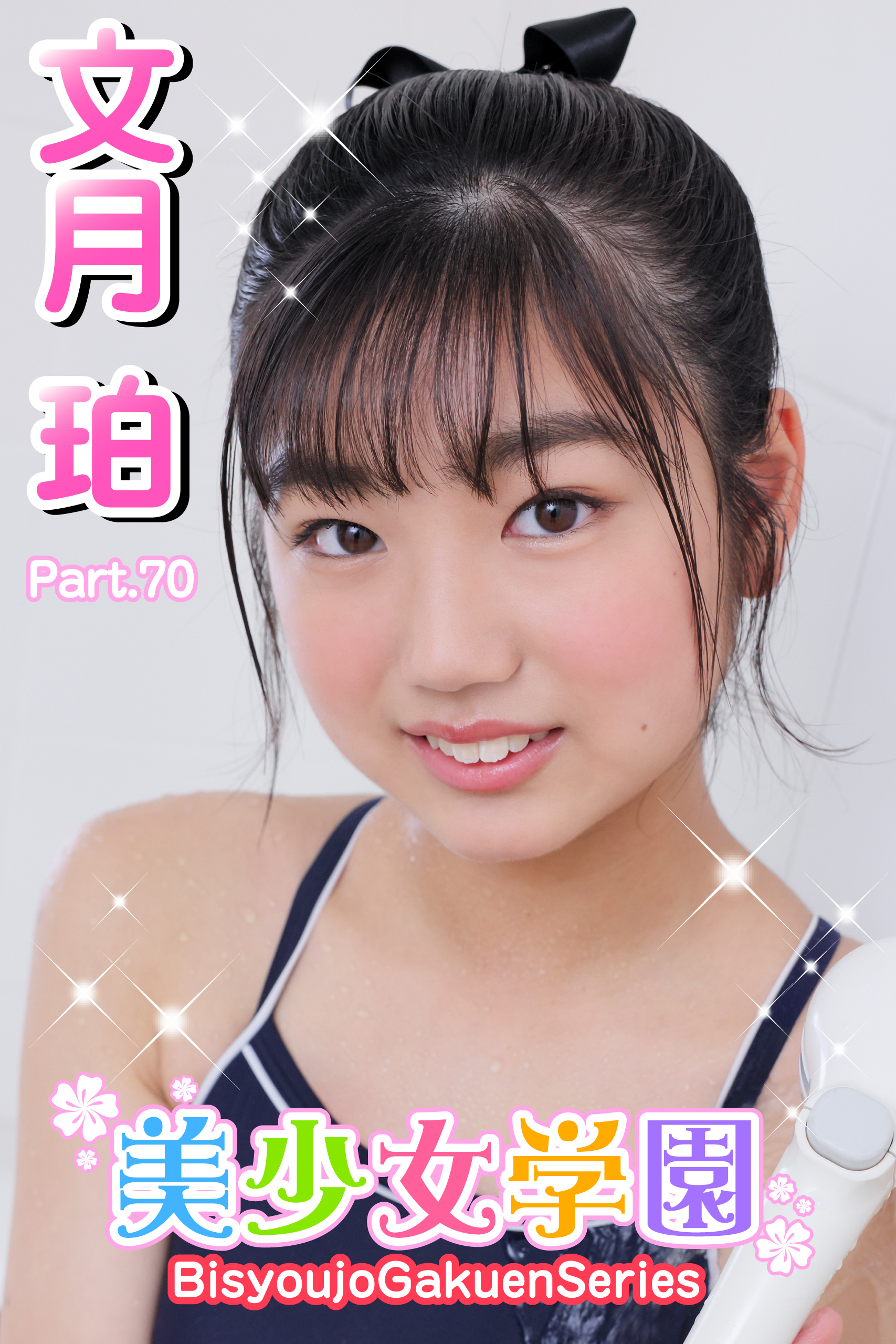 美少女学園　文月珀　Part.70