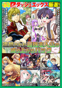 ダッシュエックス厳選!追放された最強主人公の成り上がりパック