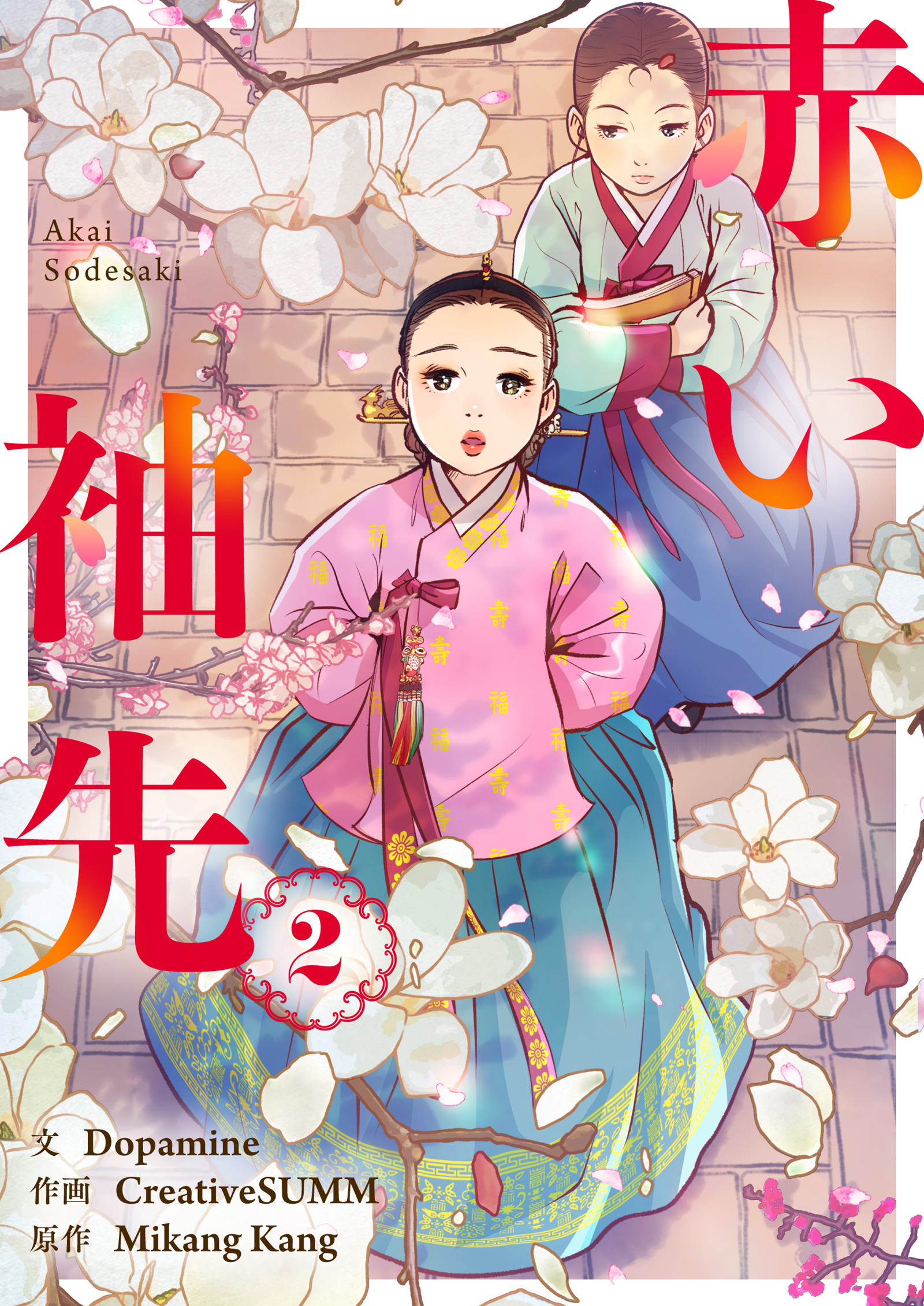 赤い袖先 2