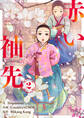 赤い袖先 2