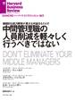 中間管理職の人員削減を軽々しく行うべきではない