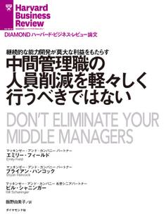 中間管理職の人員削減を軽々しく行うべきではない