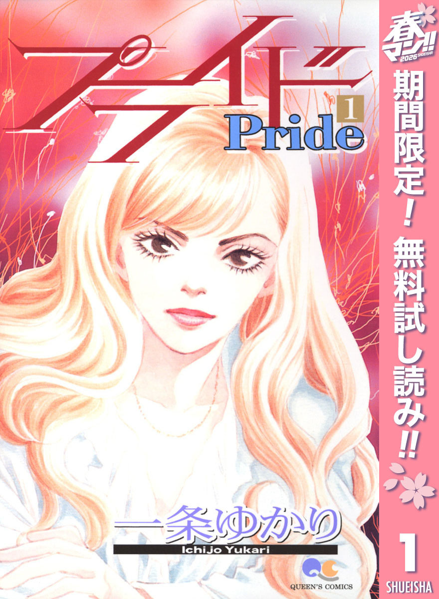 プライド【期間限定無料】 1