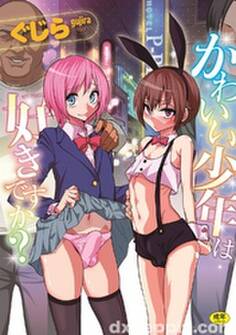 かわいい少年は好きですか?