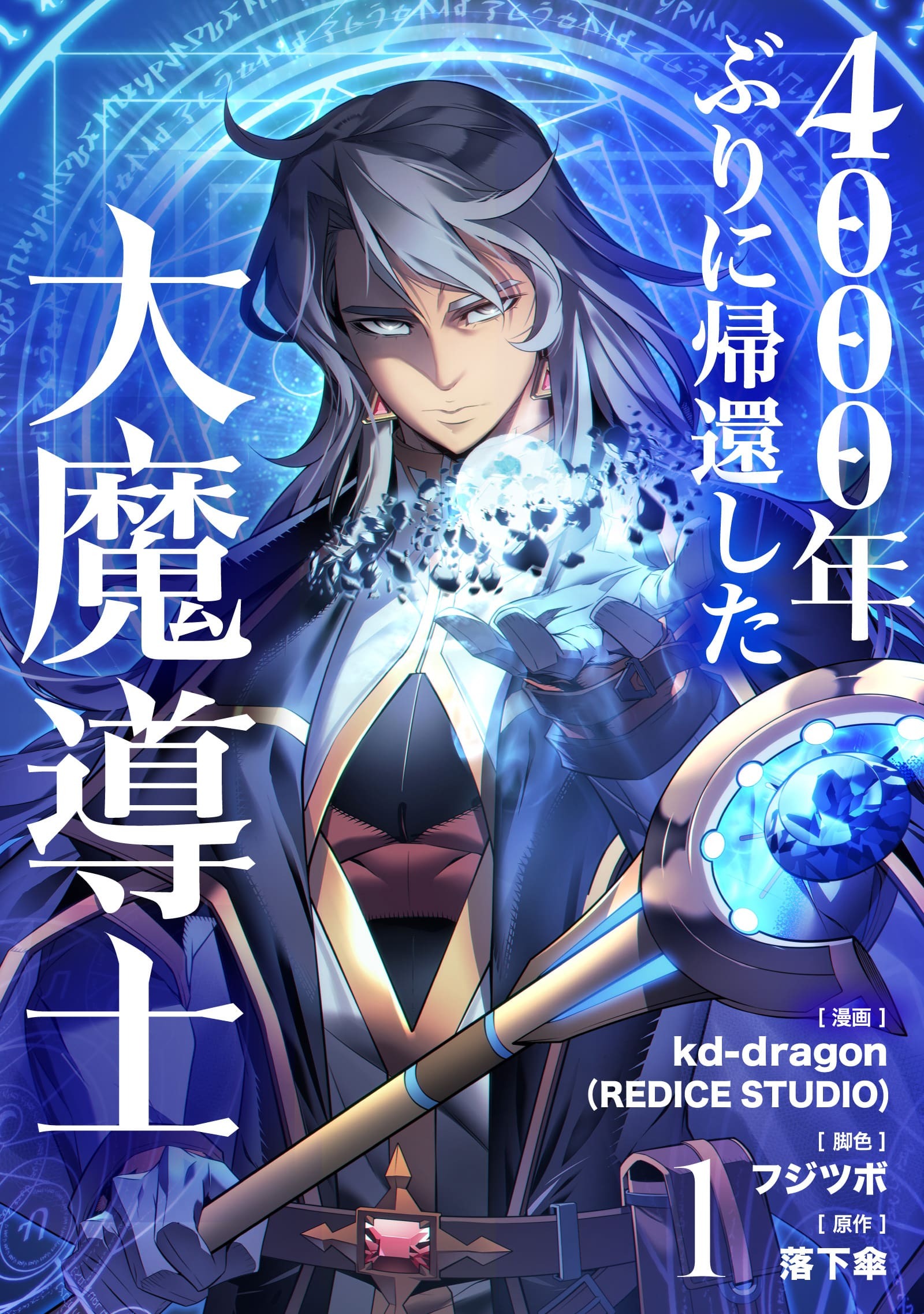 4000年ぶりに帰還した大魔導士 1