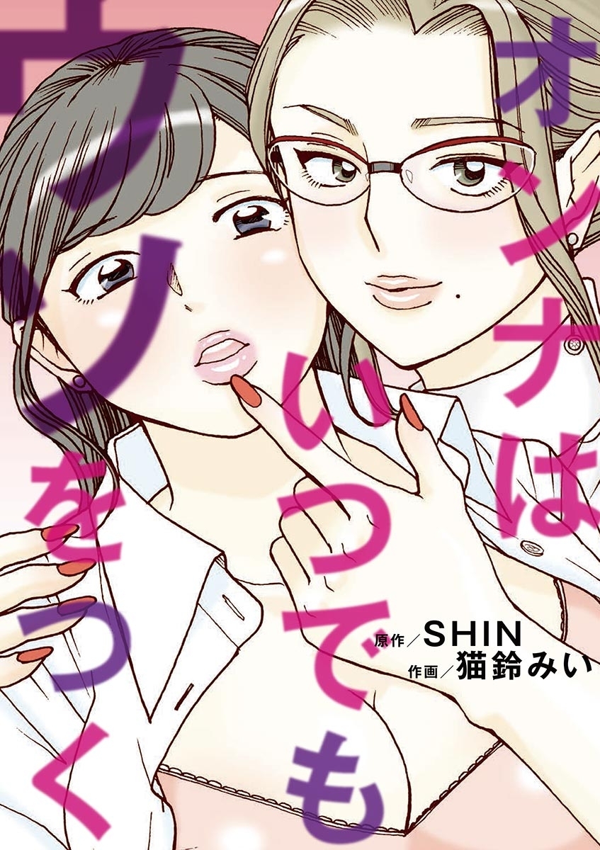 【期間限定　無料お試し版　閲覧期限2026年9月7日】オンナはいつでもウソをつく 1