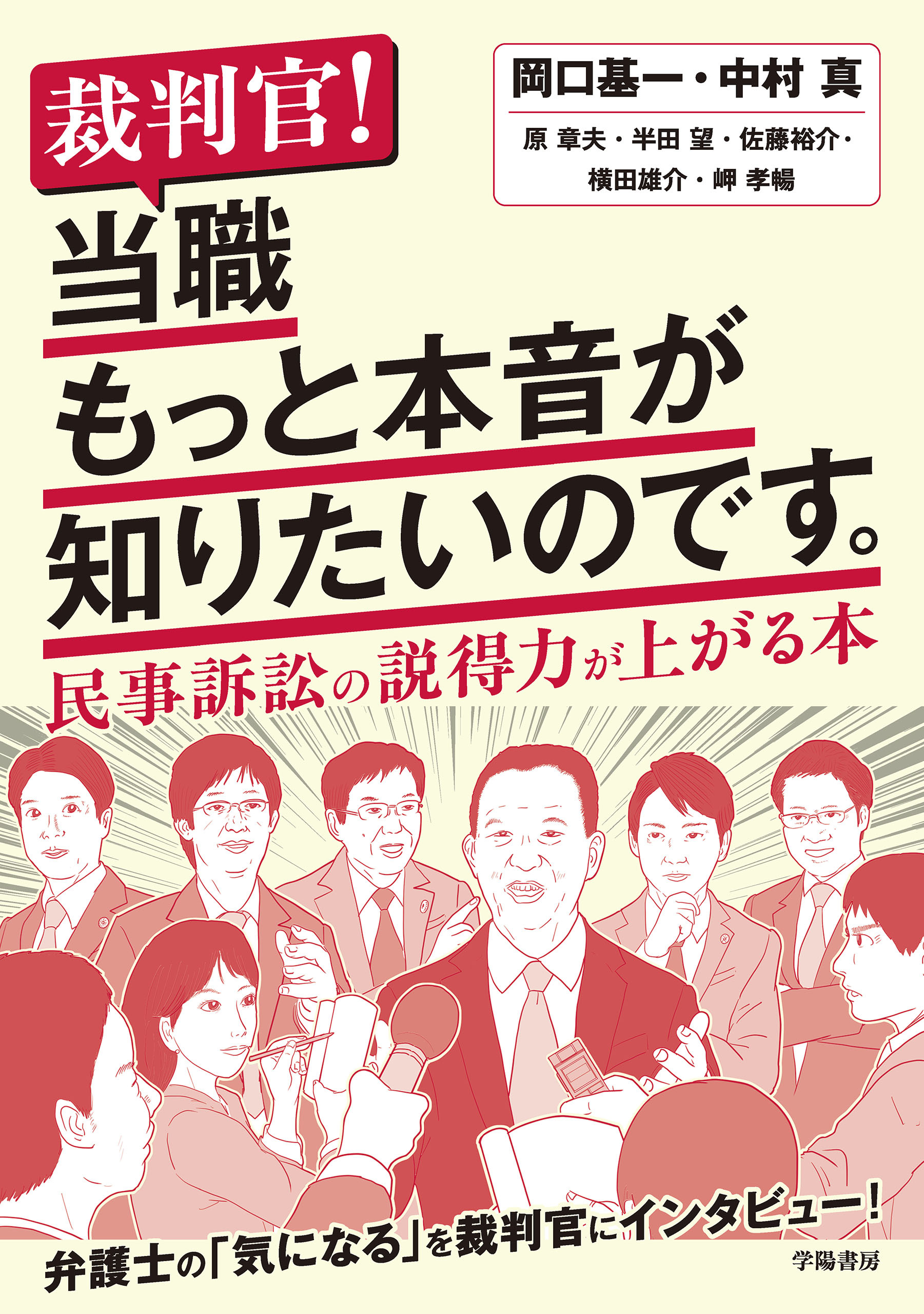 裁判官！　当職もっと本音が知りたいのです。