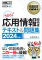 情報処理教科書 応用情報技術者 テキスト&問題集 2024年版